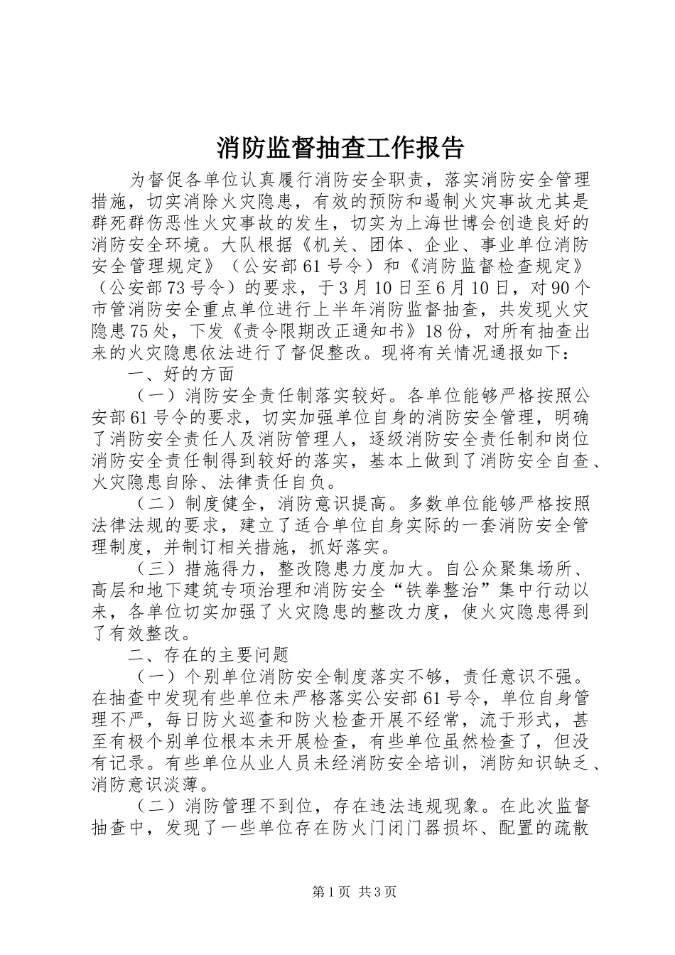 2024年消防监督抽查工作报告_第1页
