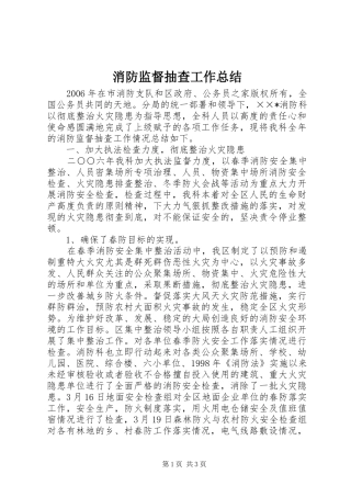 2024年消防监督抽查工作总结