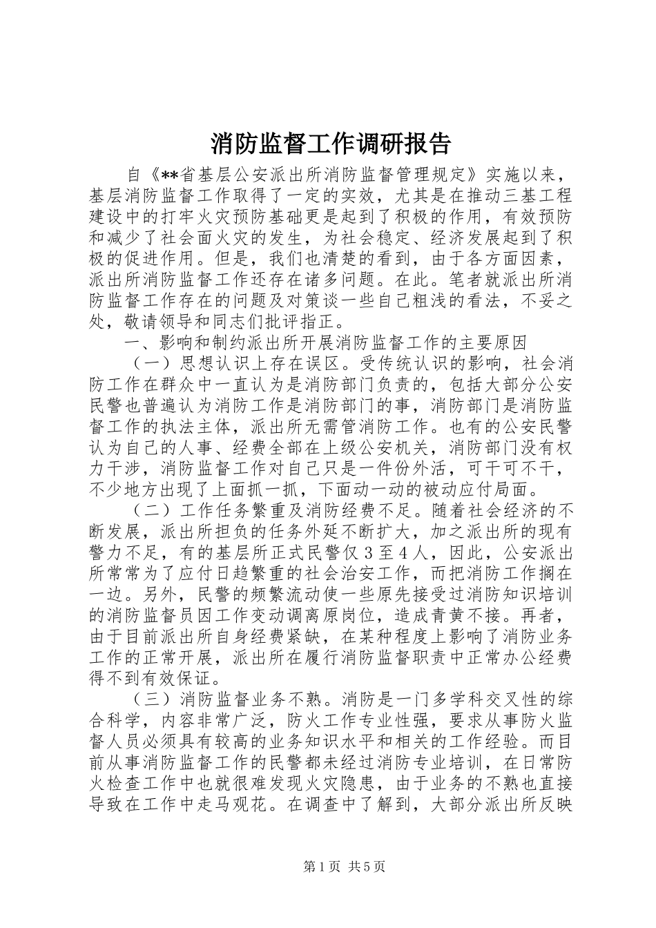 2024年消防监督工作调研报告_第1页