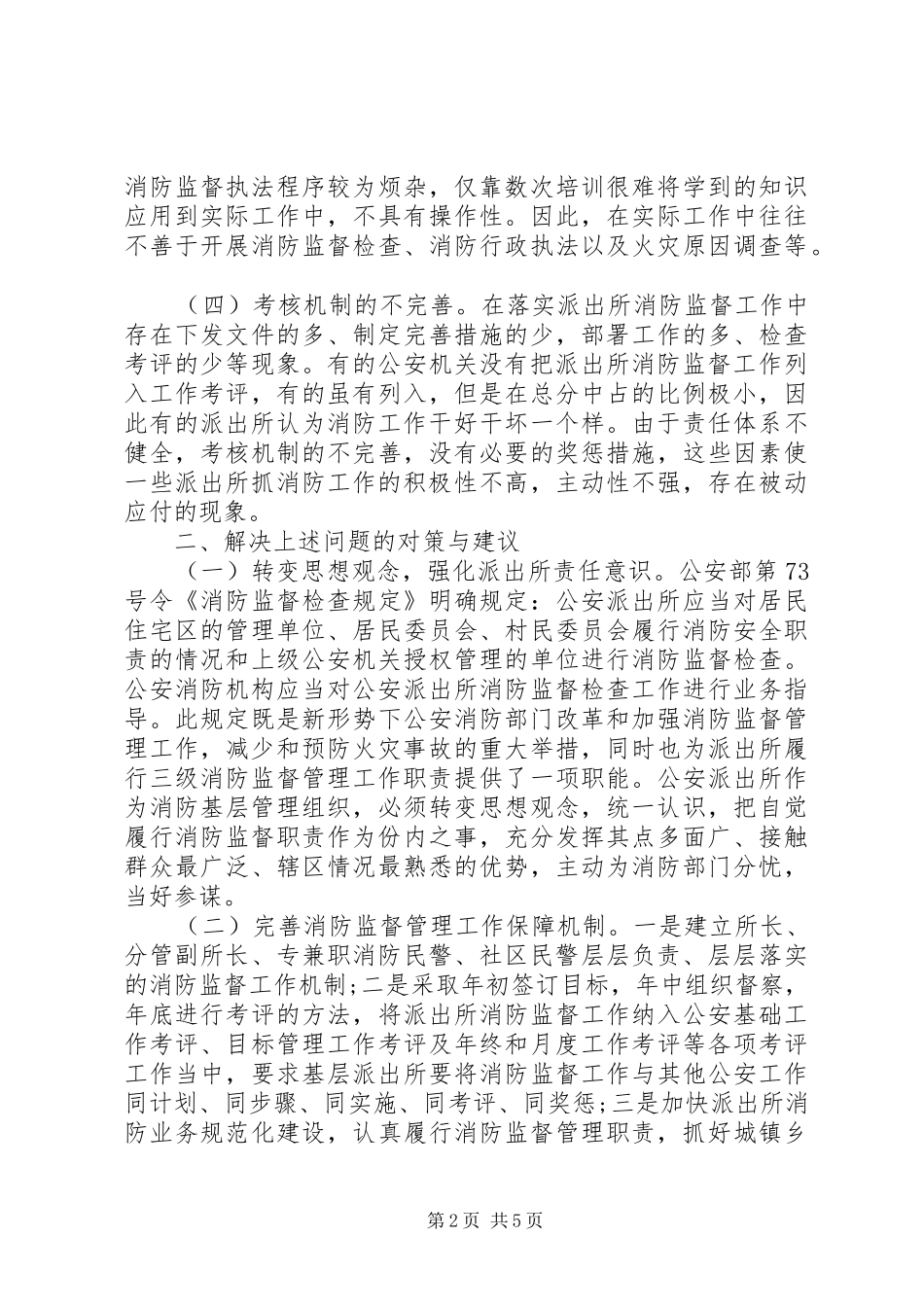 2024年消防监督工作调研报告_第2页