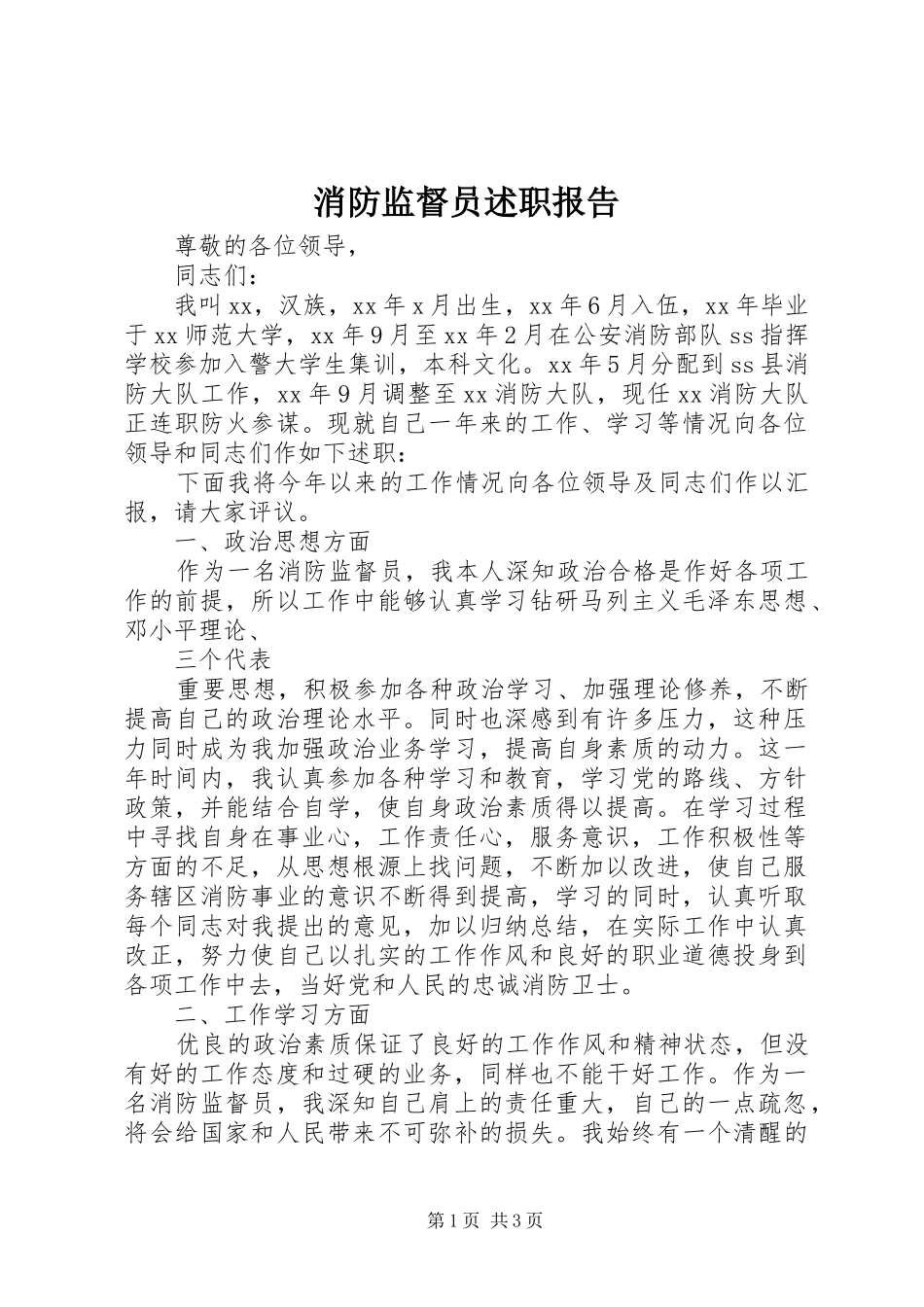 2024年消防监督员述职报告_第1页