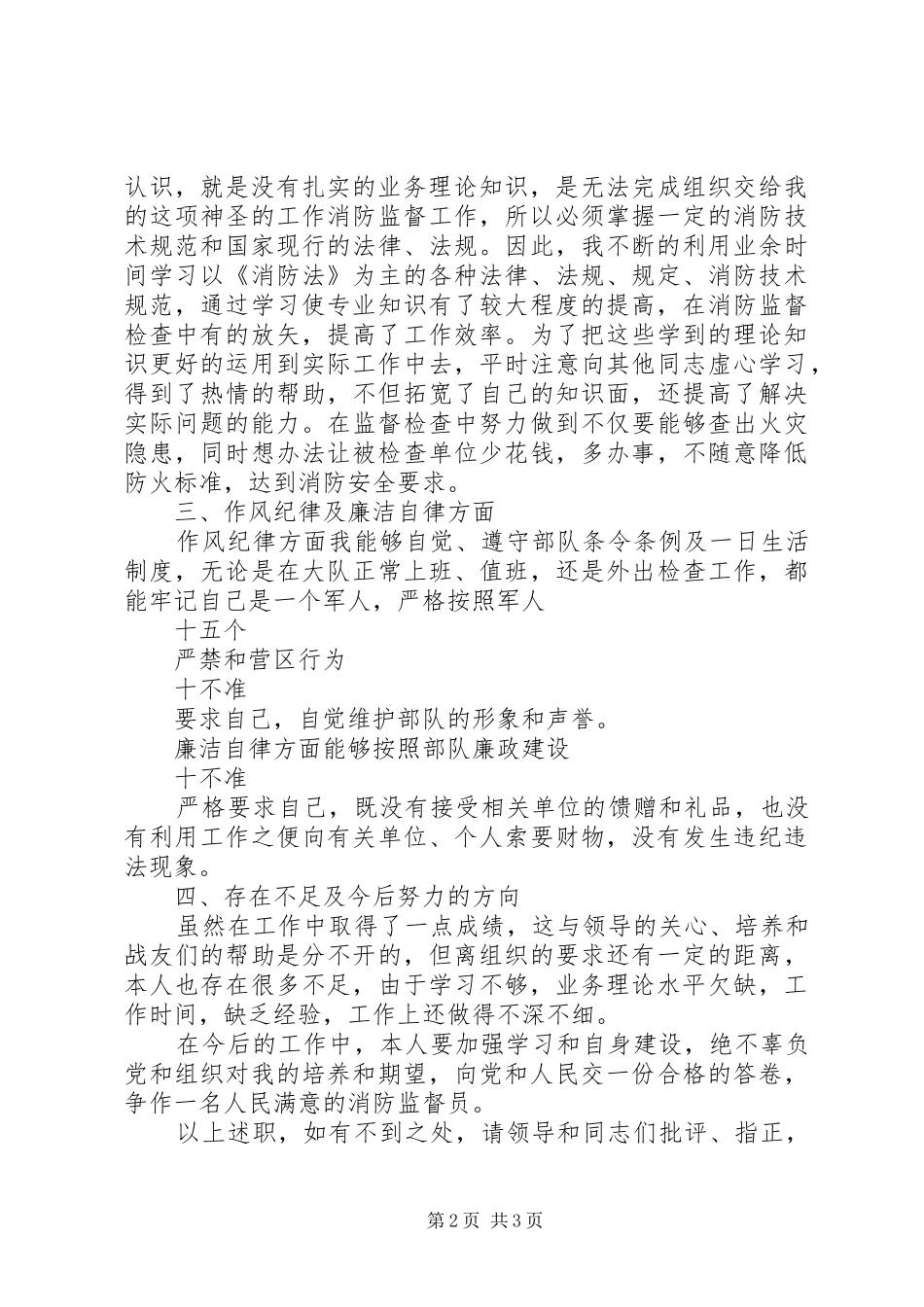 2024年消防监督员述职报告_第2页