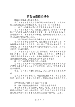 2024年消防检查整改报告