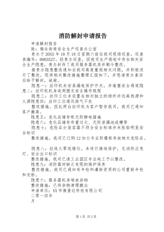 2024年消防解封申请报告