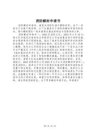 2024年消防解封申请书