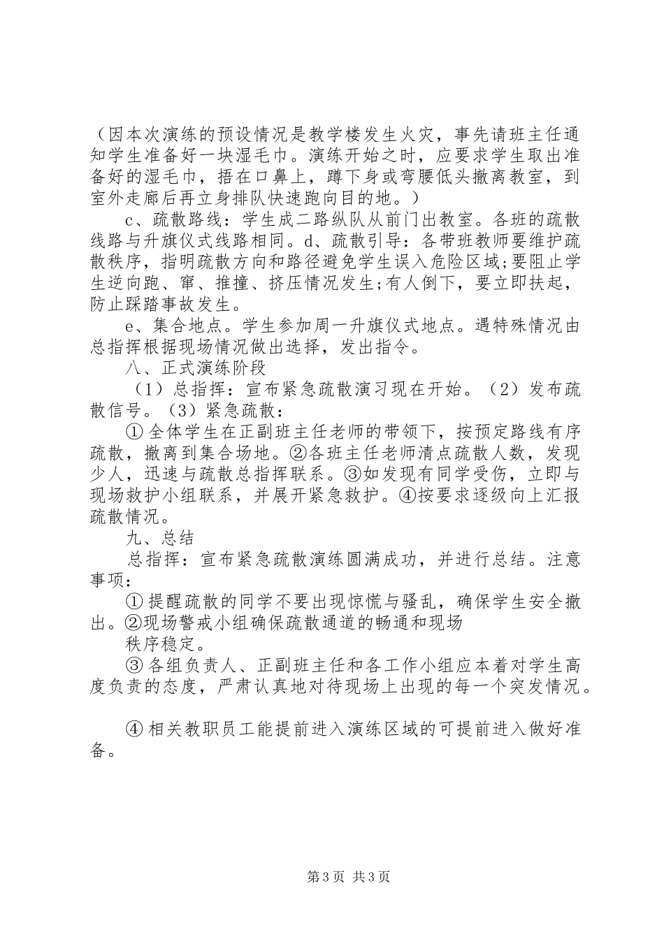 2024年消防紧急疏散演练方案_第3页