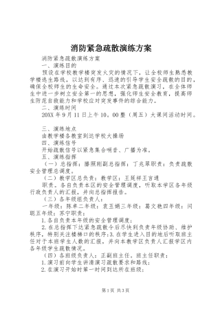 2024年消防紧急疏散演练方案