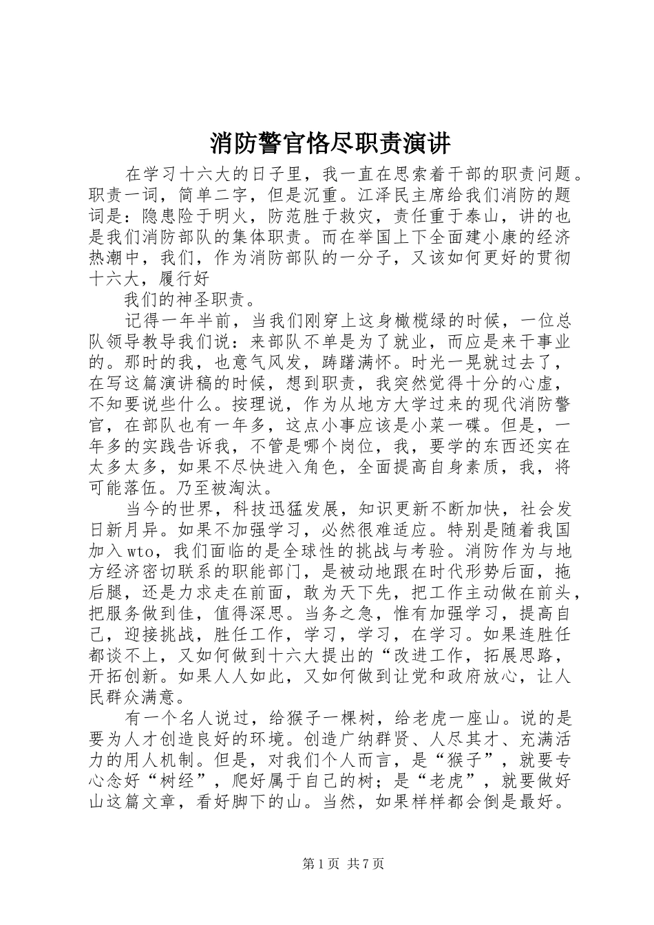 2024年消防警官恪尽职责演讲_第1页