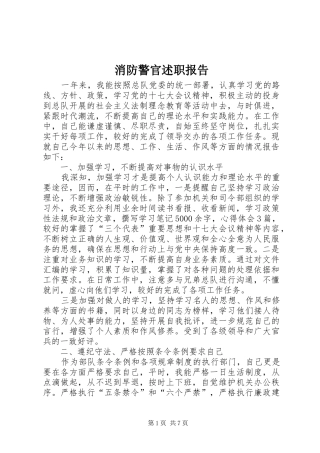 2024年消防警官述职报告