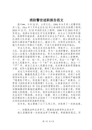 2024年消防警官述职报告范文