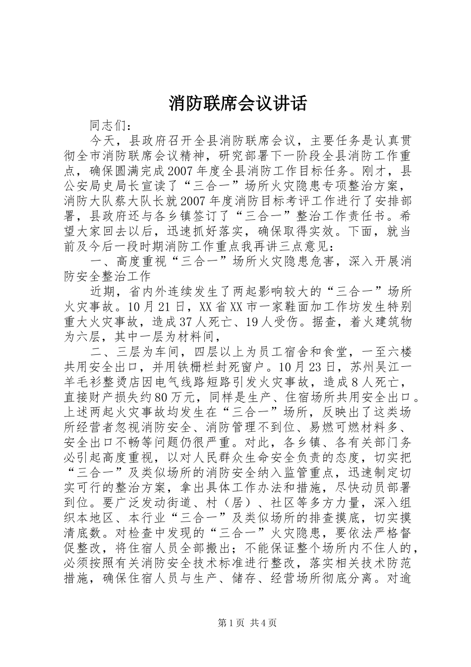 2024年消防联席会议致辞_第1页
