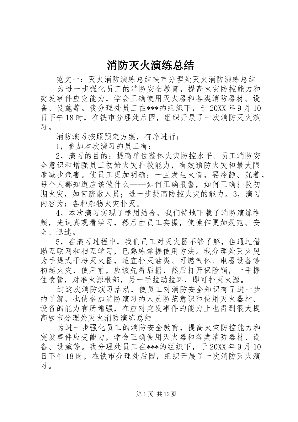 2024年消防灭火演练总结_第1页