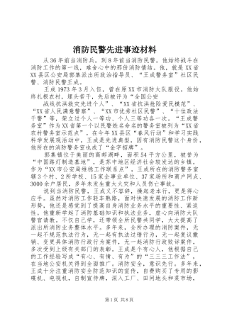 2024年消防民警先进事迹材料