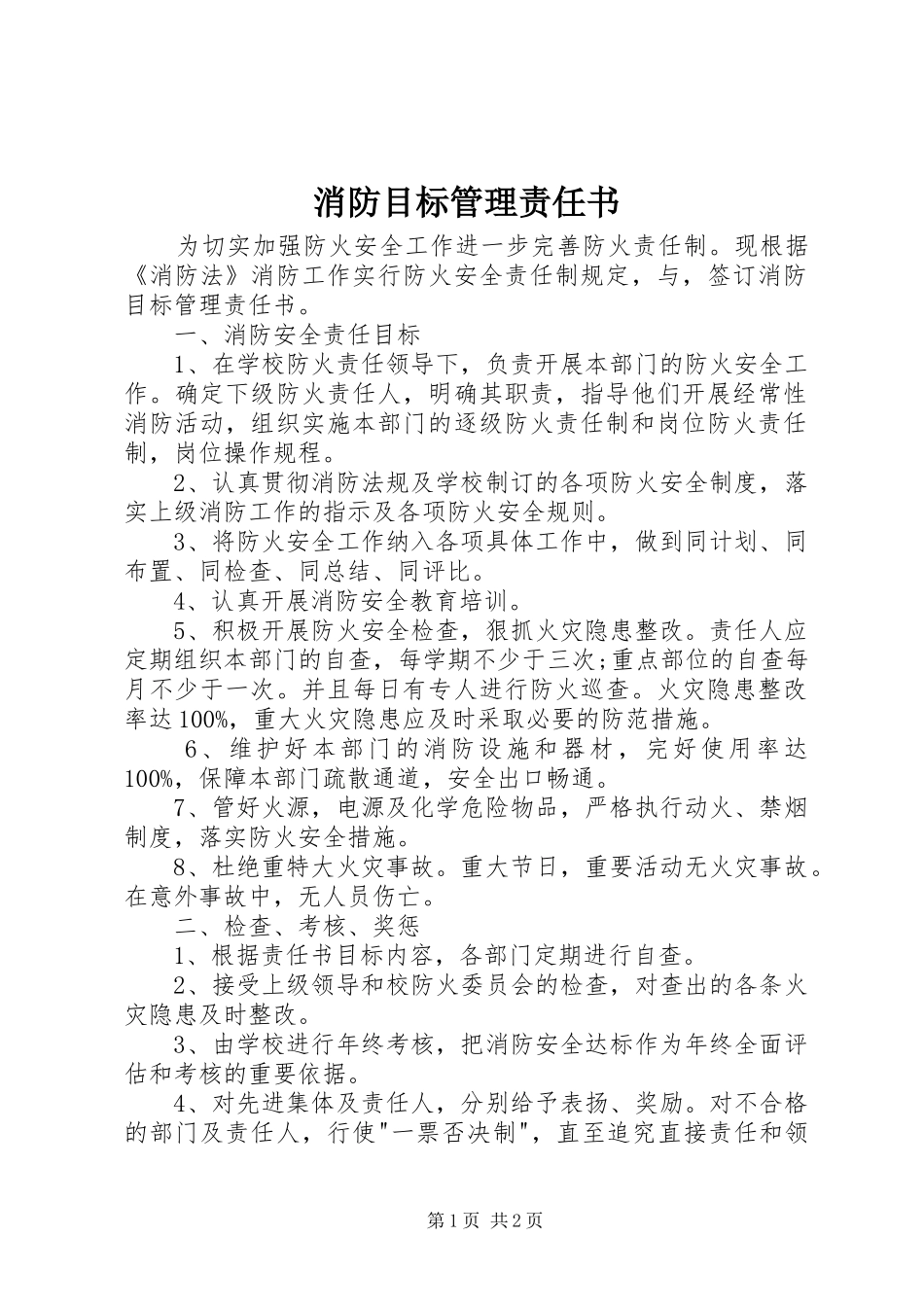 2024年消防目标管理责任书_第1页