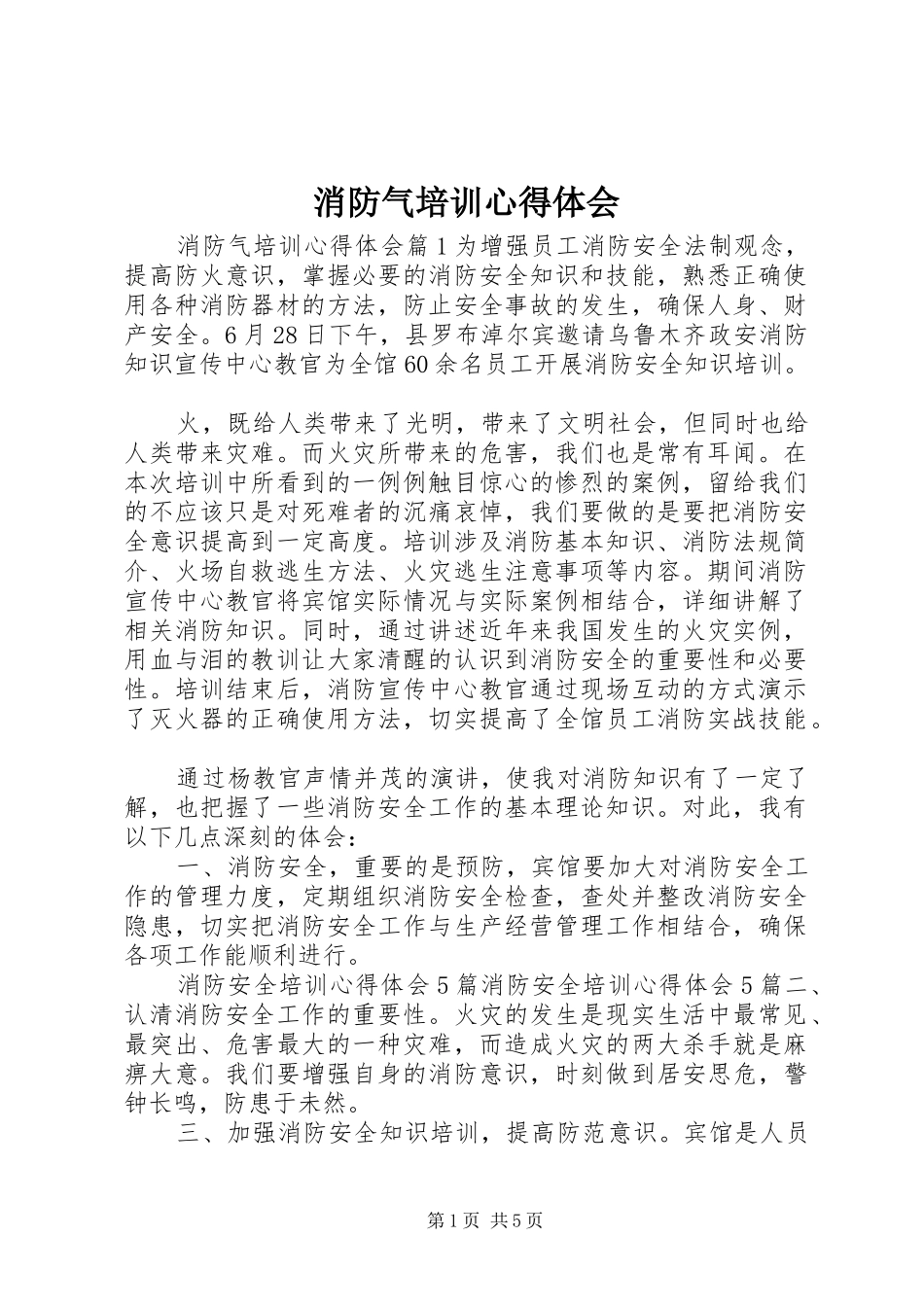 2024年消防气培训心得体会_第1页