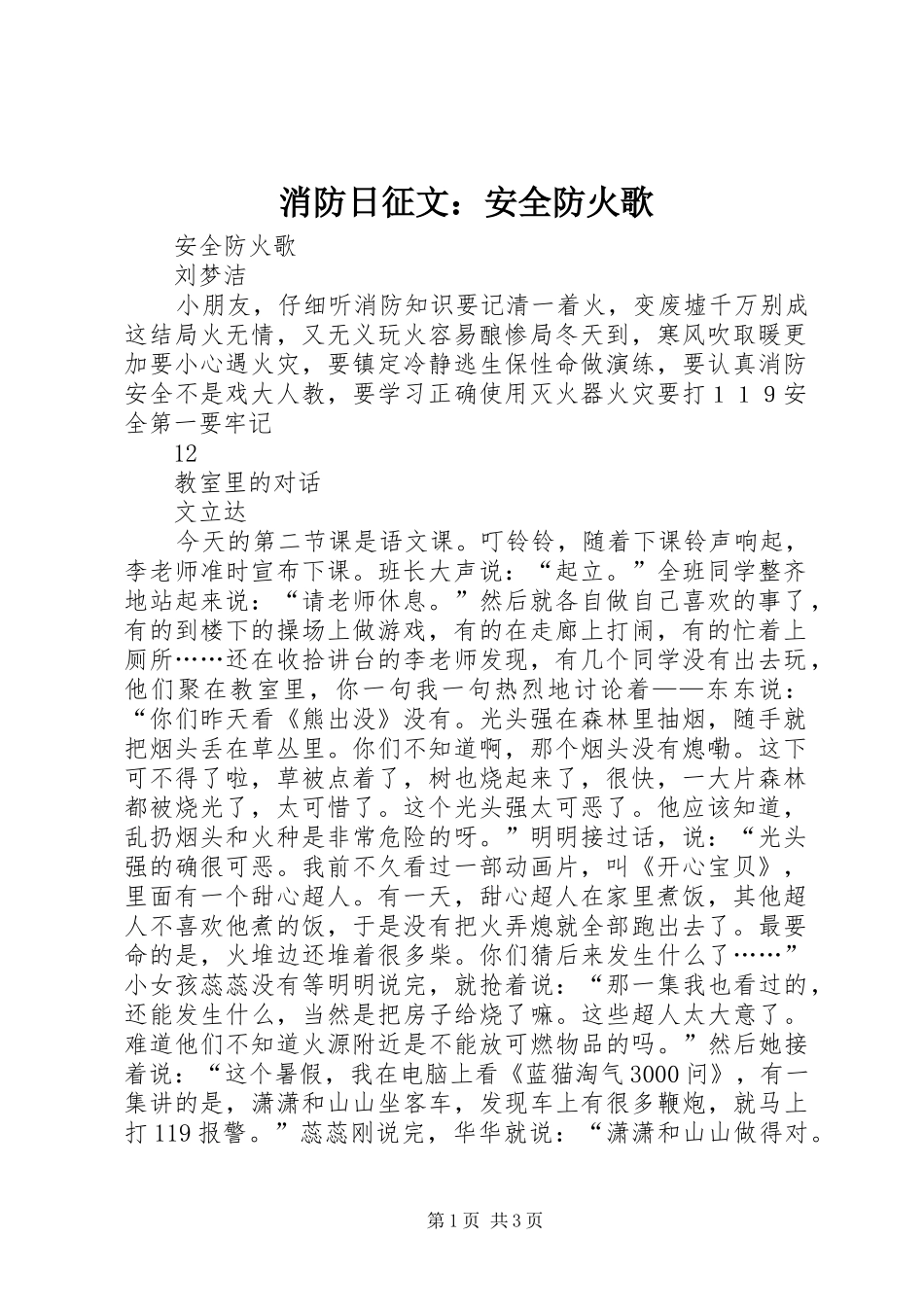 2024年消防日征文安全防火歌_第1页