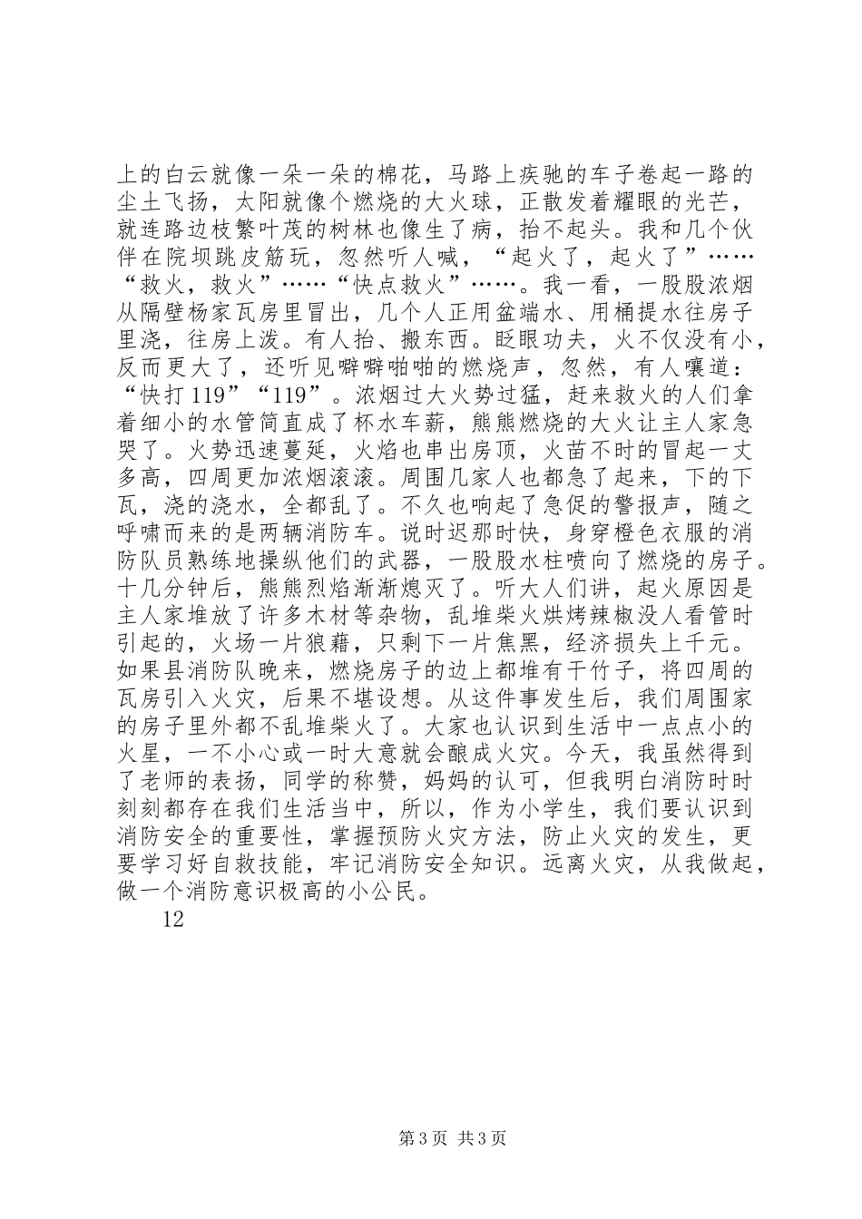 2024年消防日征文安全防火歌_第3页
