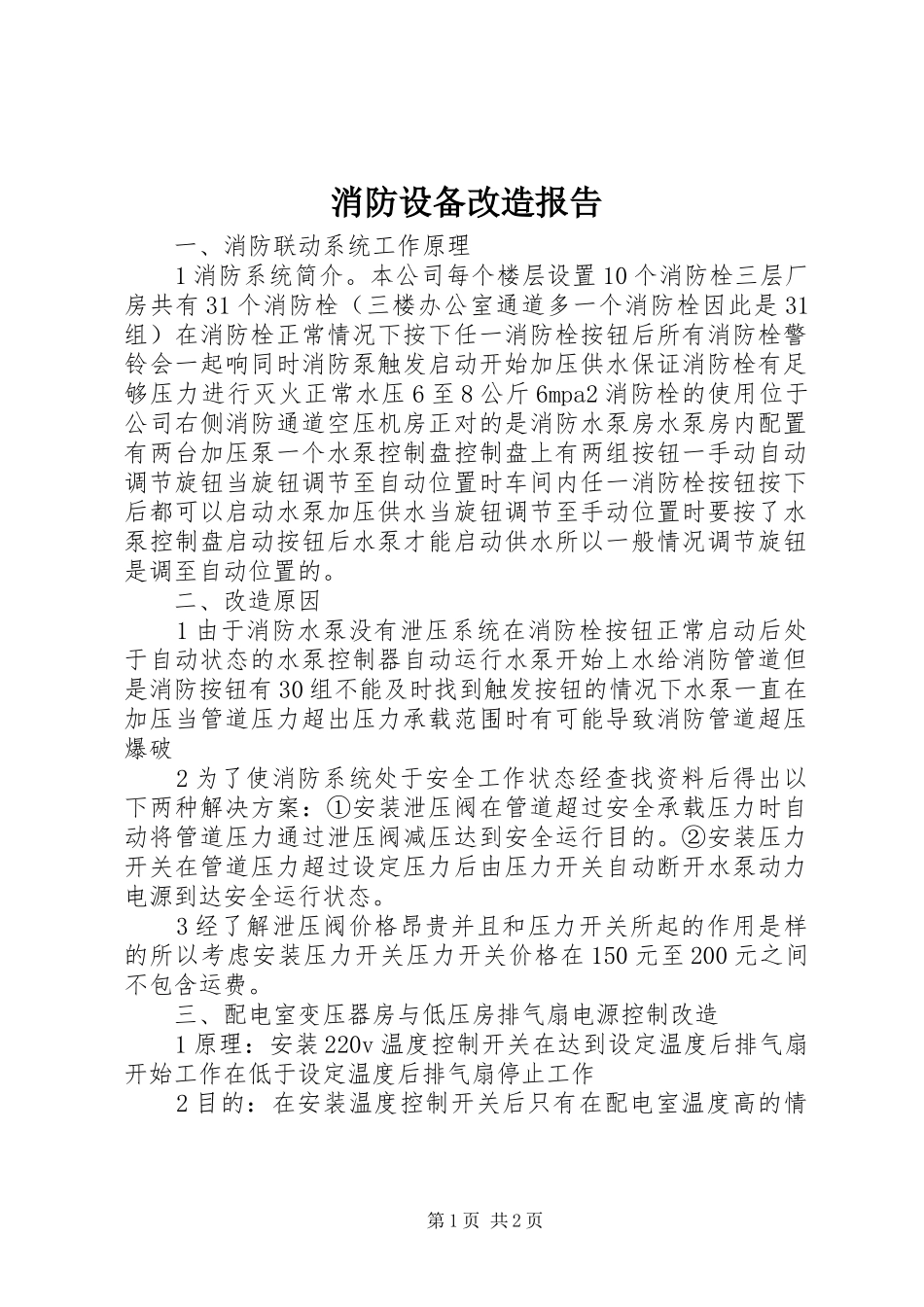 2024年消防设备改造报告_第1页