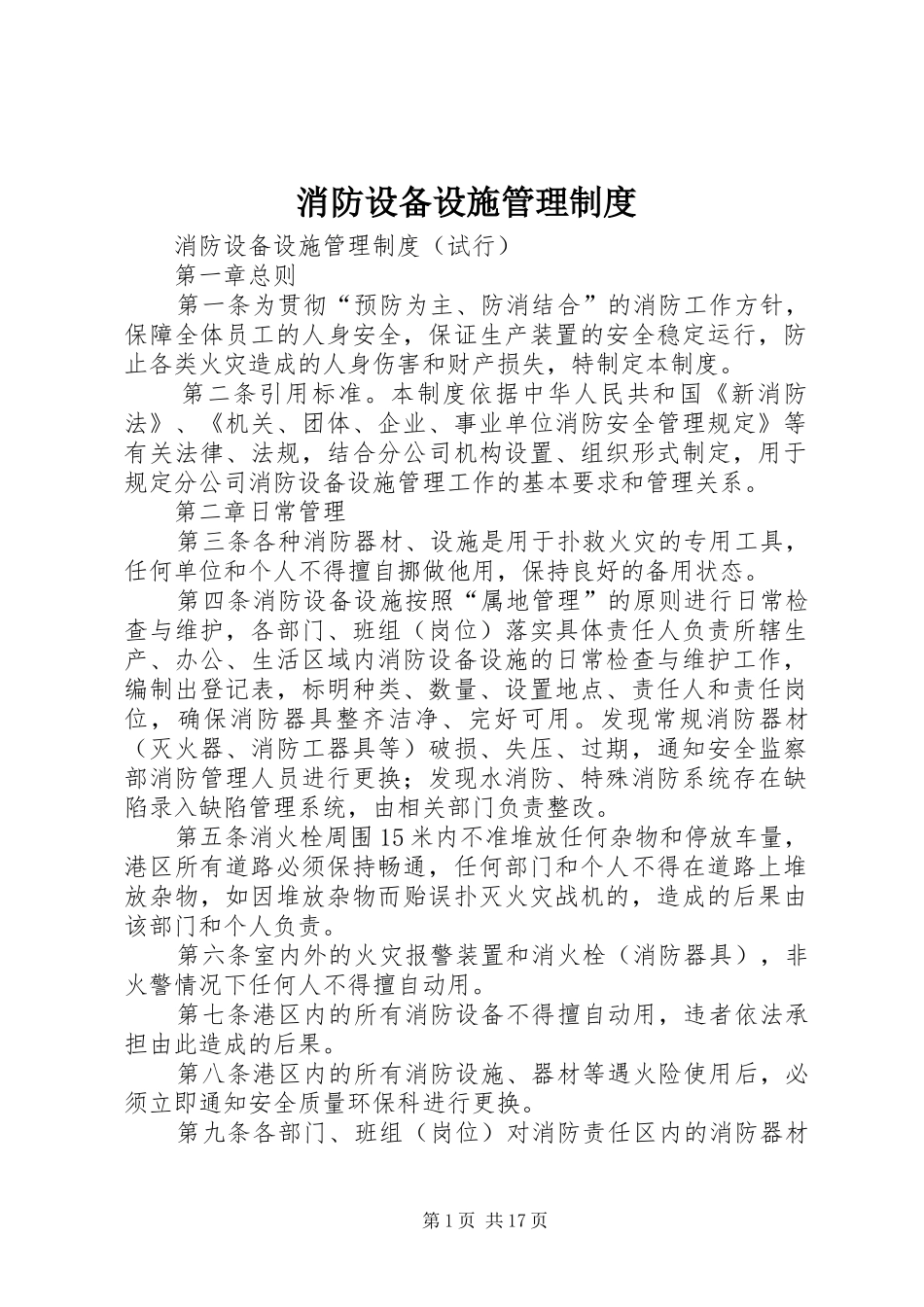 2024年消防设备设施管理制度_第1页