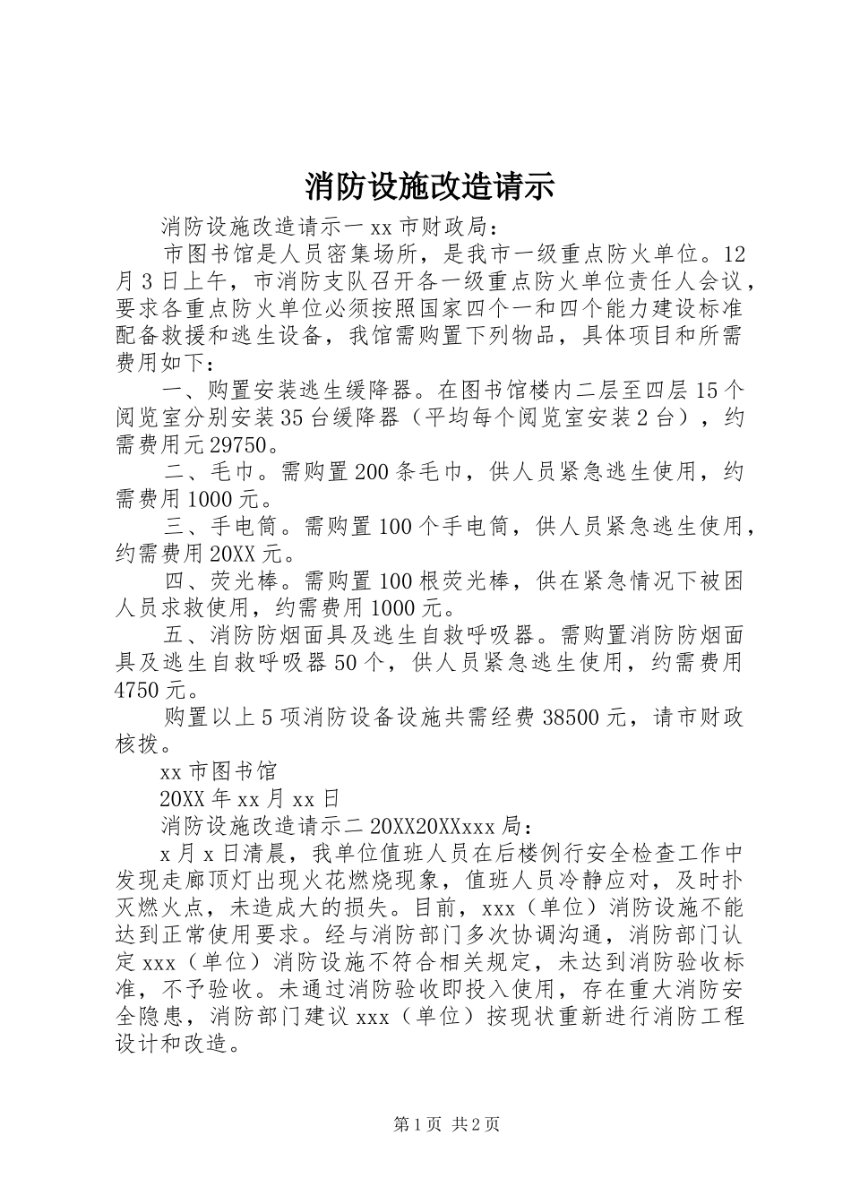 2024年消防设施改造请示_第1页
