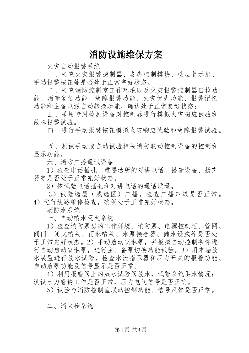 2024年消防设施维保方案_第1页