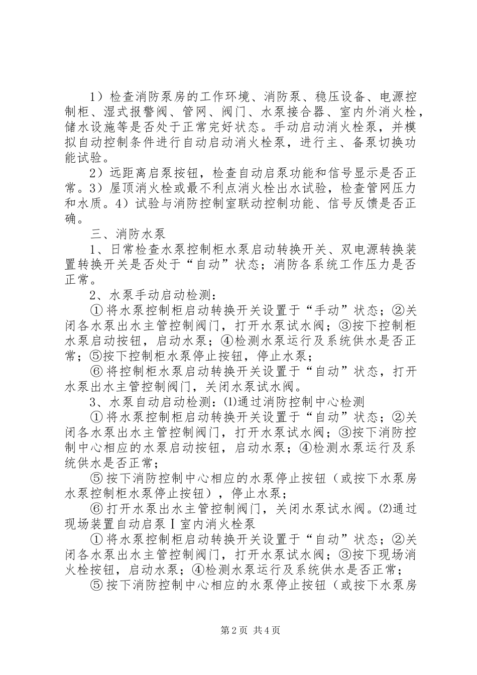 2024年消防设施维保方案_第2页