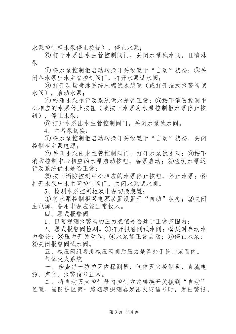 2024年消防设施维保方案_第3页