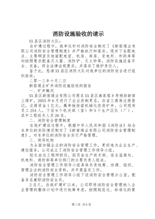 2024年消防设施验收的请示