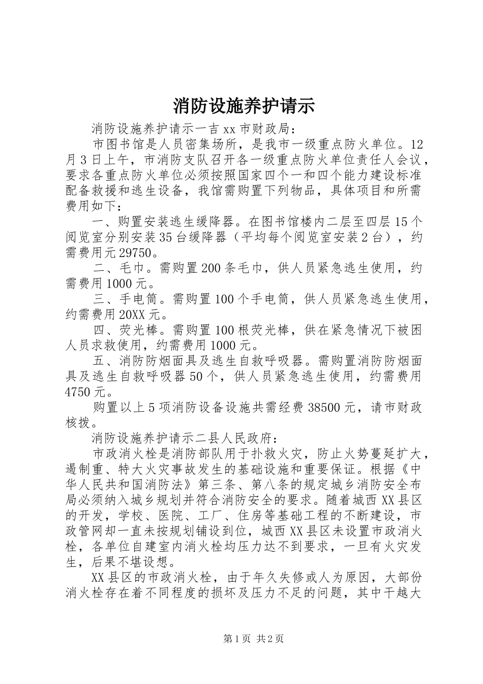 2024年消防设施养护请示_第1页