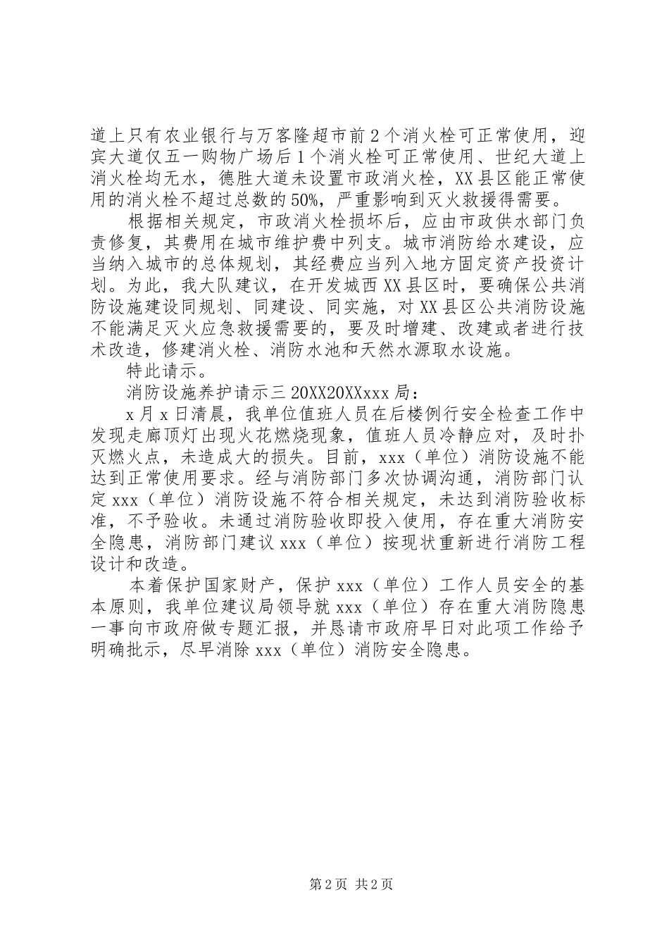 2024年消防设施养护请示_第2页