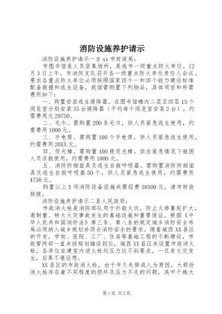 2024年消防设施养护请示