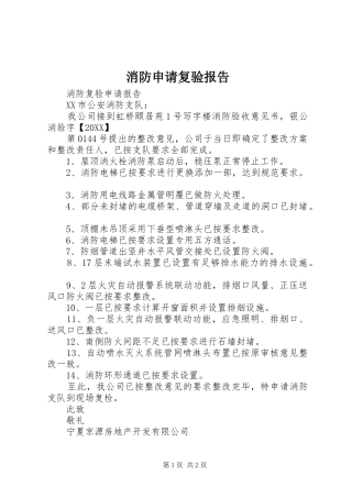 2024年消防申请复验报告