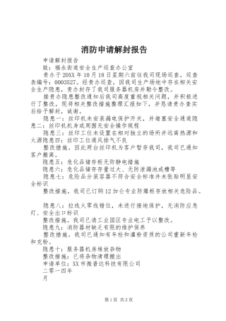 2024年消防申请解封报告