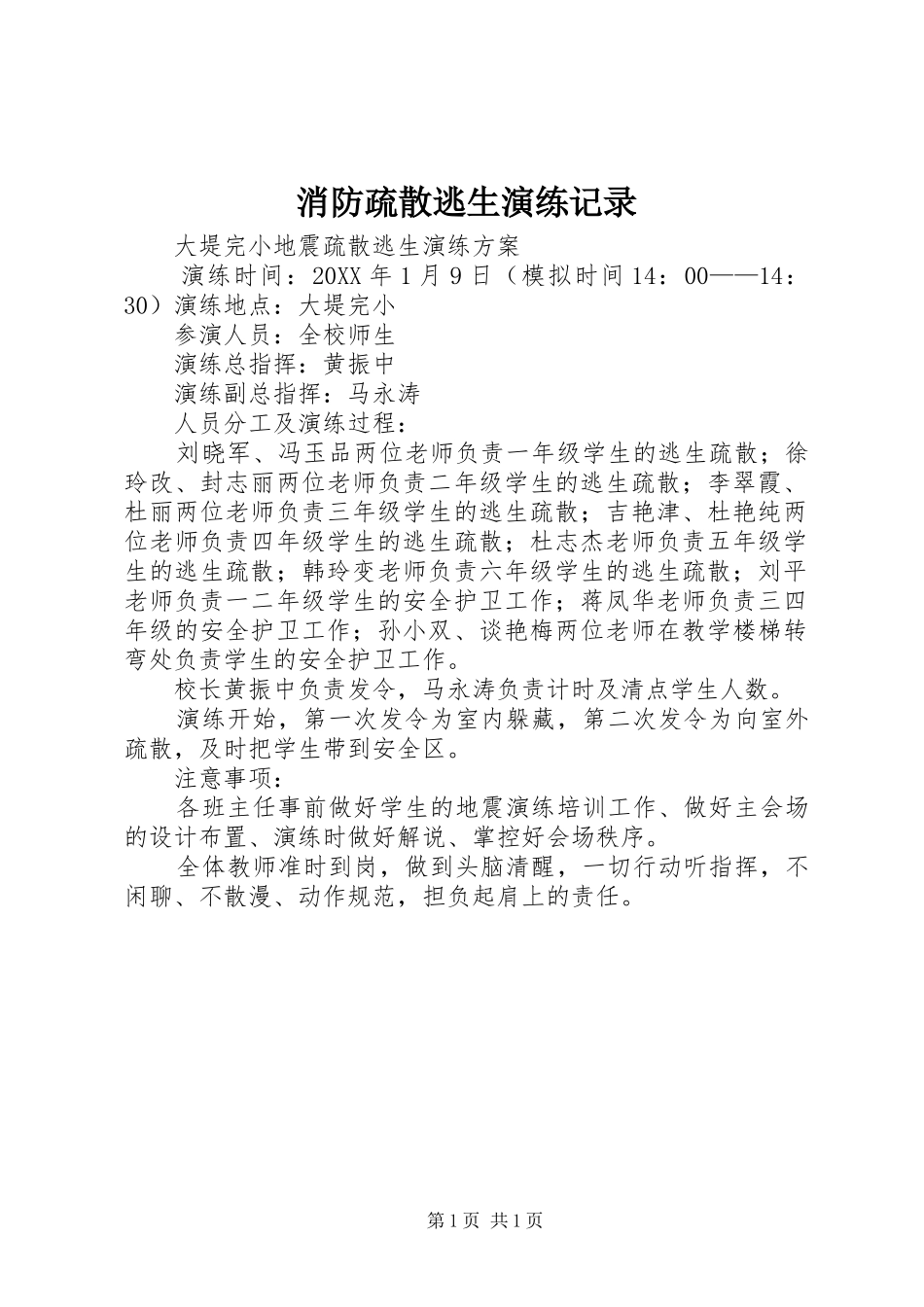 2024年消防疏散逃生演练记录_第1页
