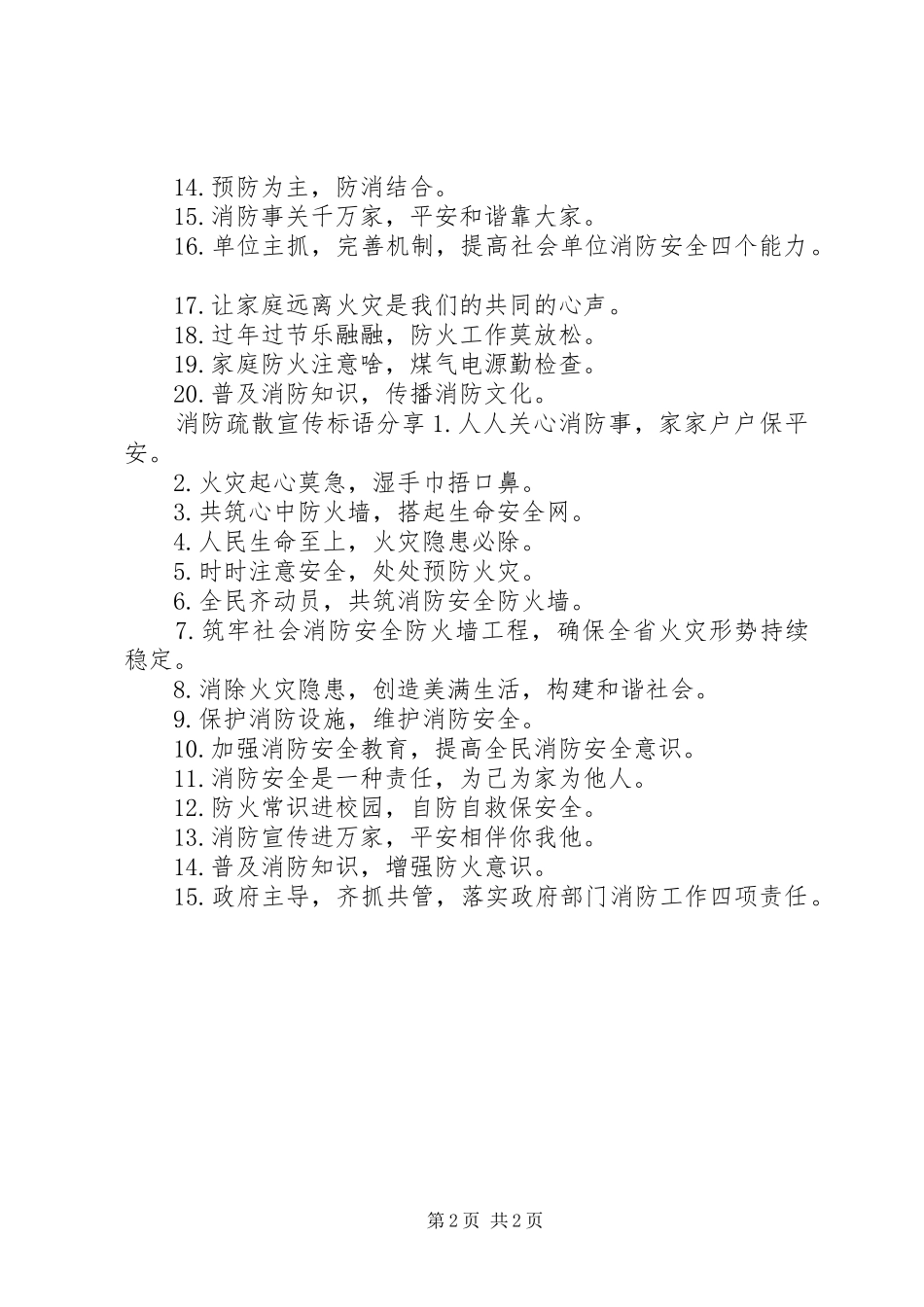 2024年消防疏散宣传标语_第2页