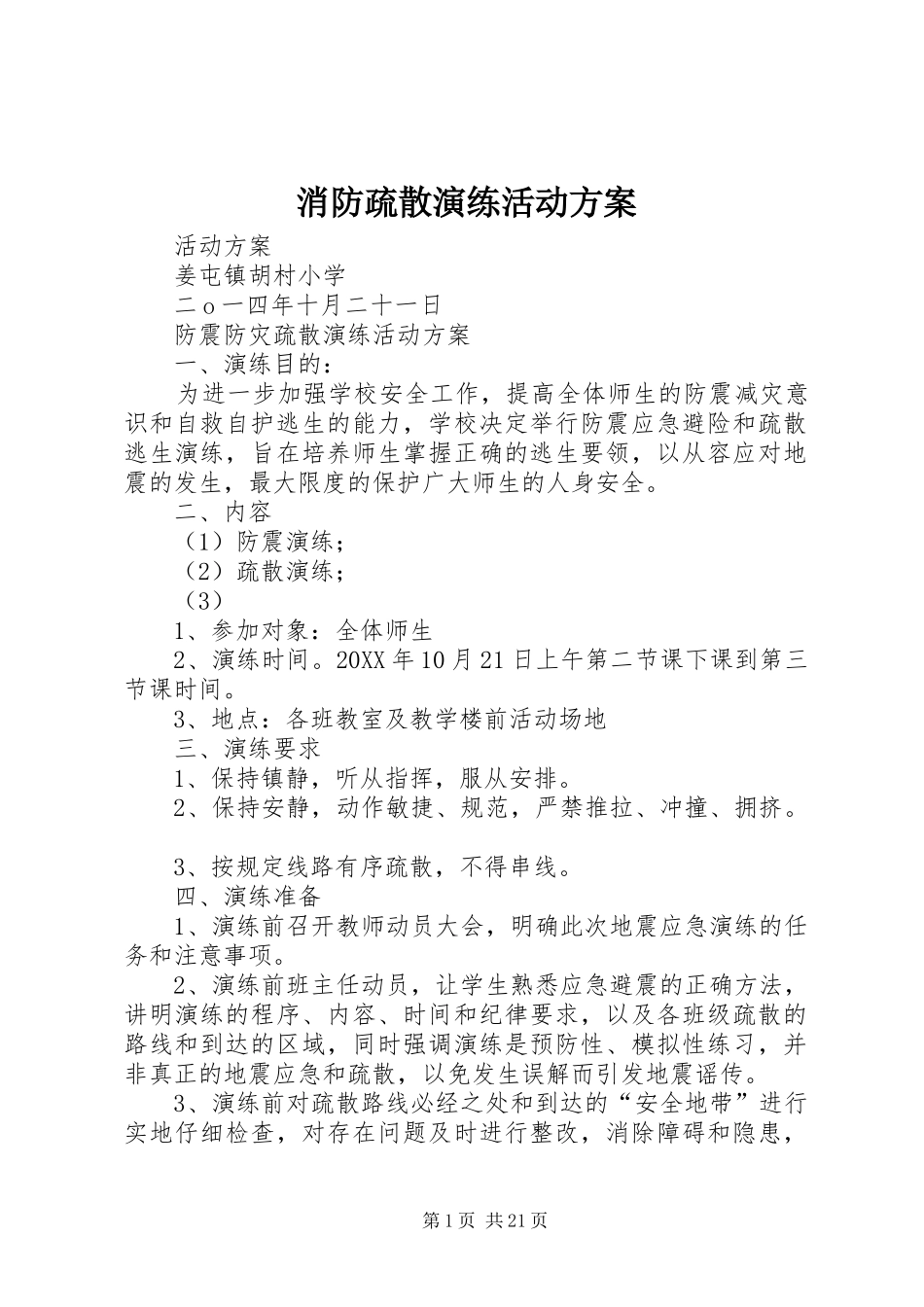 2024年消防疏散演练活动方案_第1页