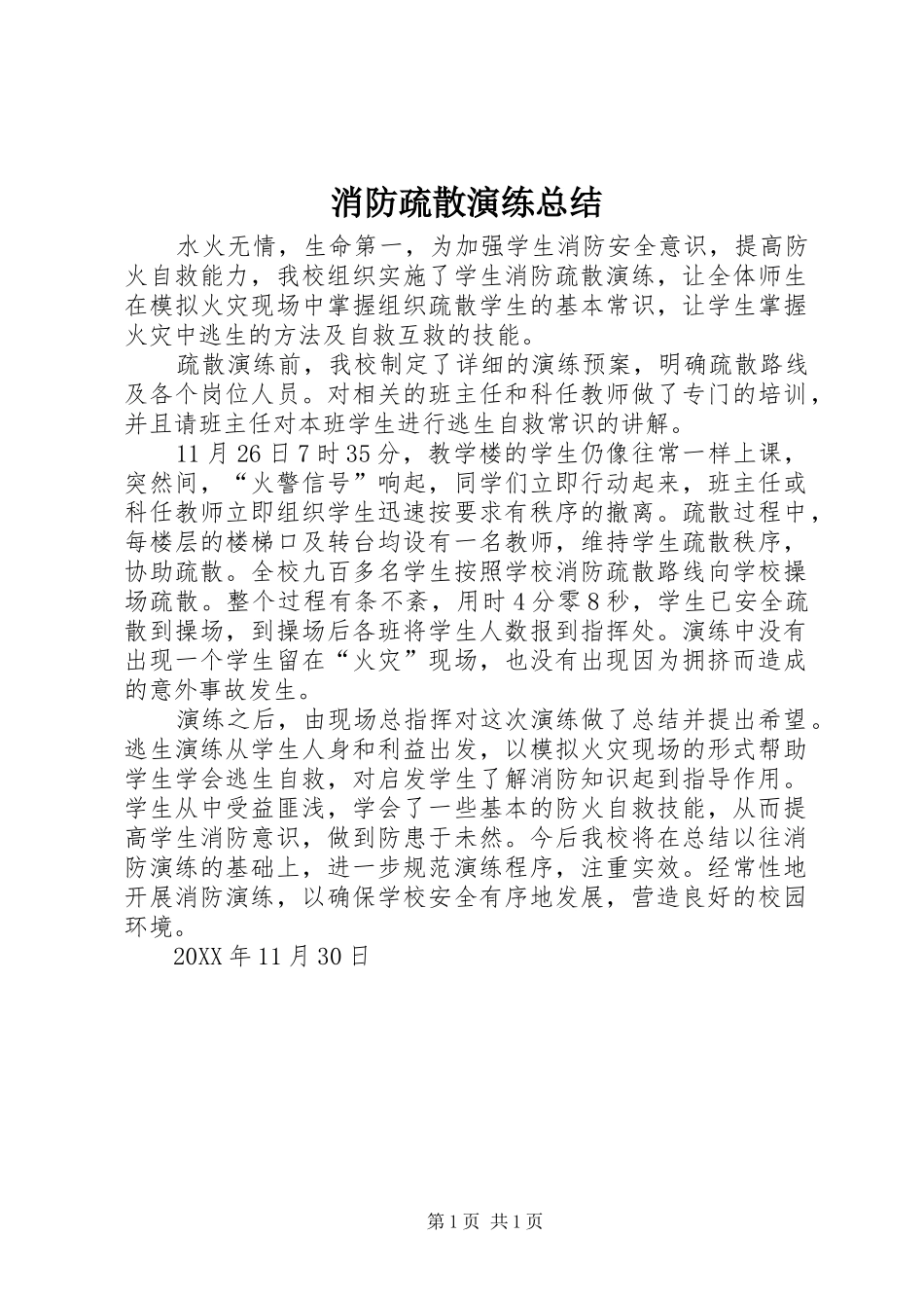 2024年消防疏散演练总结_第1页