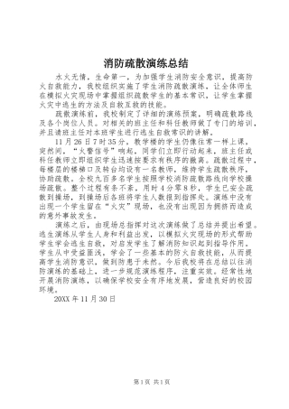 2024年消防疏散演练总结