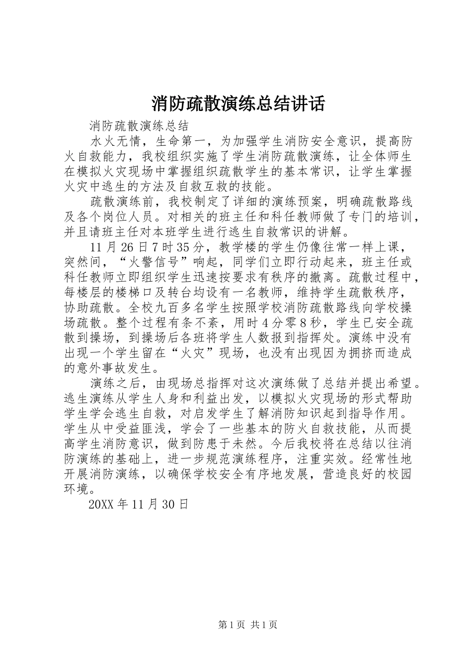 2024年消防疏散演练总结致辞_第1页