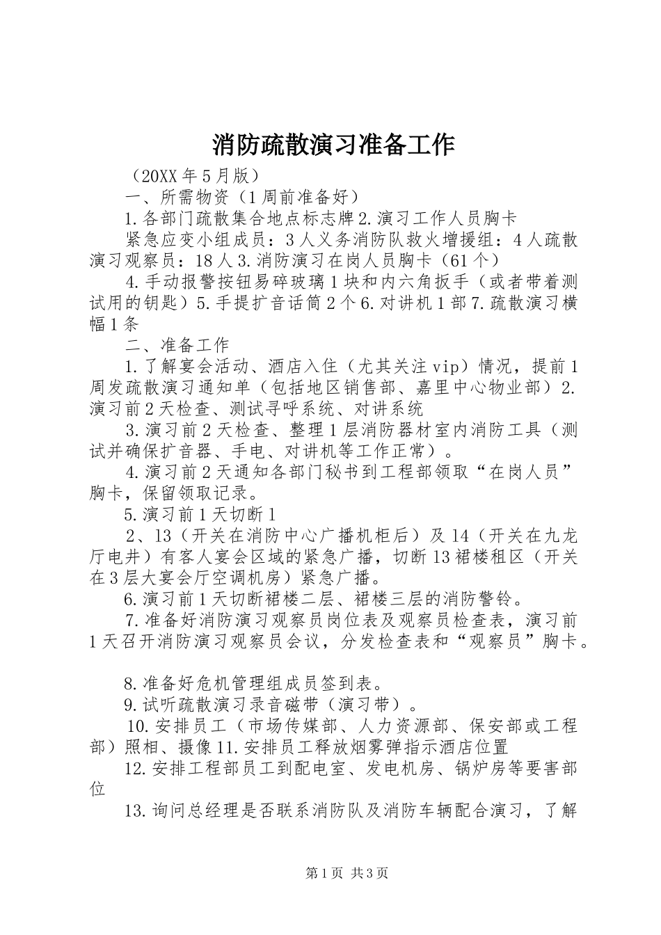 2024年消防疏散演习准备工作_第1页