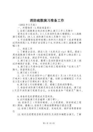 2024年消防疏散演习准备工作