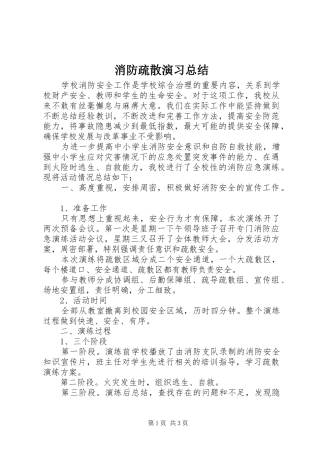 2024年消防疏散演习总结