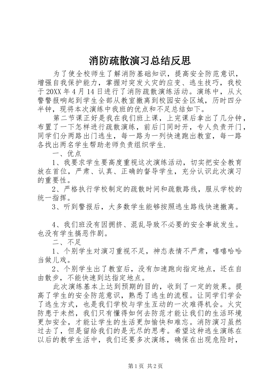 2024年消防疏散演习总结反思_第1页