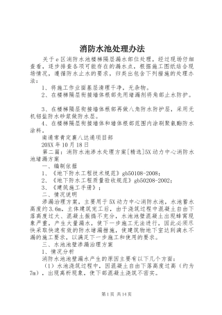 2024年消防水池处理办法