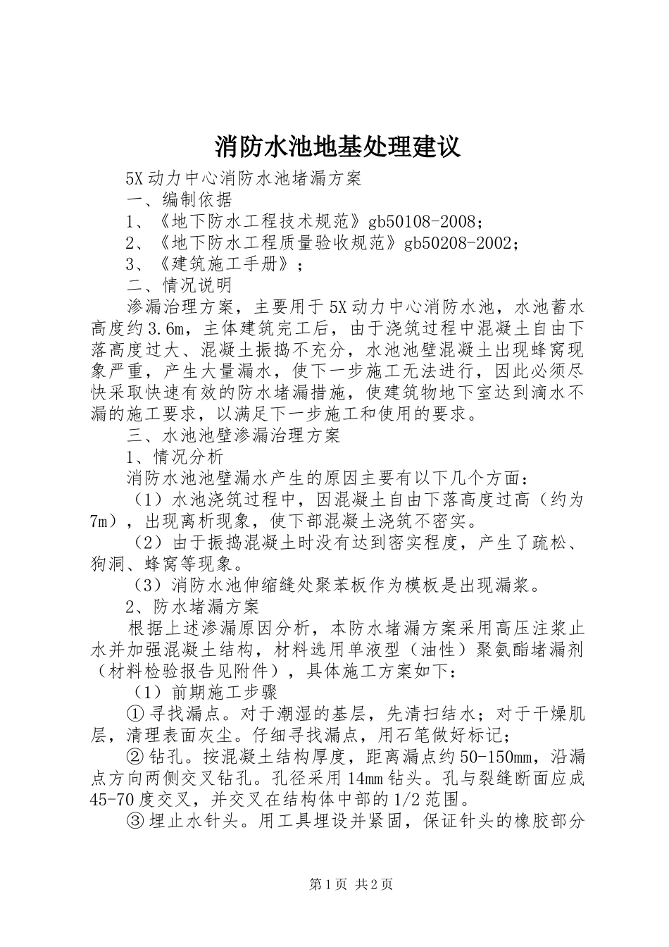 2024年消防水池地基处理建议_第1页