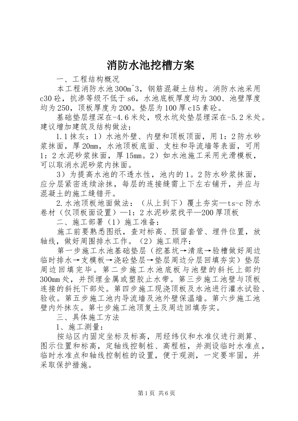2024年消防水池挖槽方案_第1页