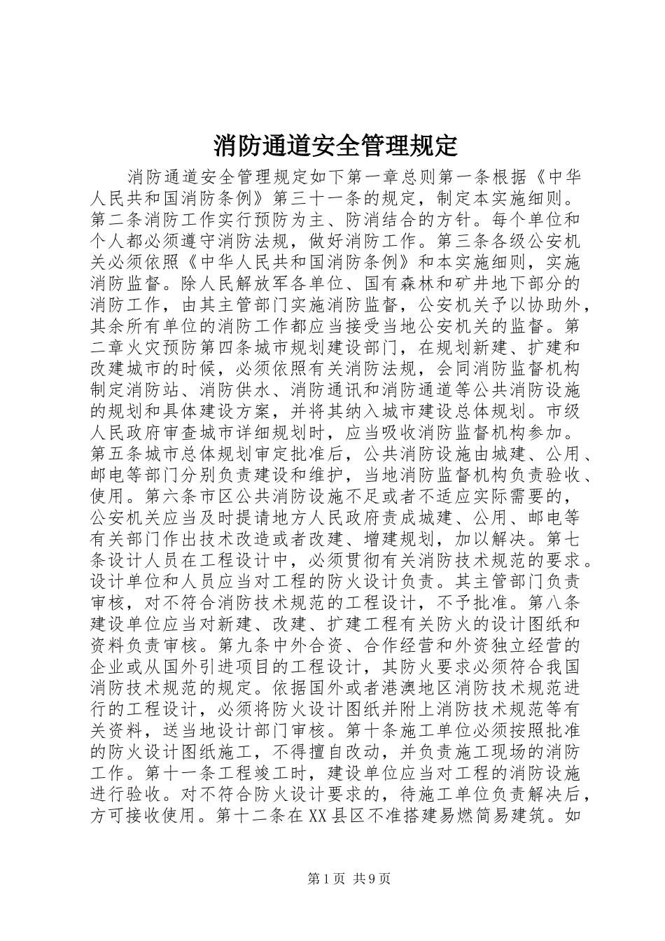 2024年消防通道安全管理规定_第1页