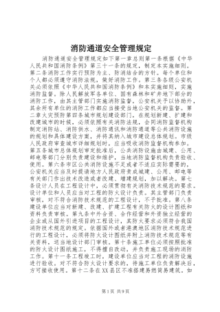 2024年消防通道安全管理规定