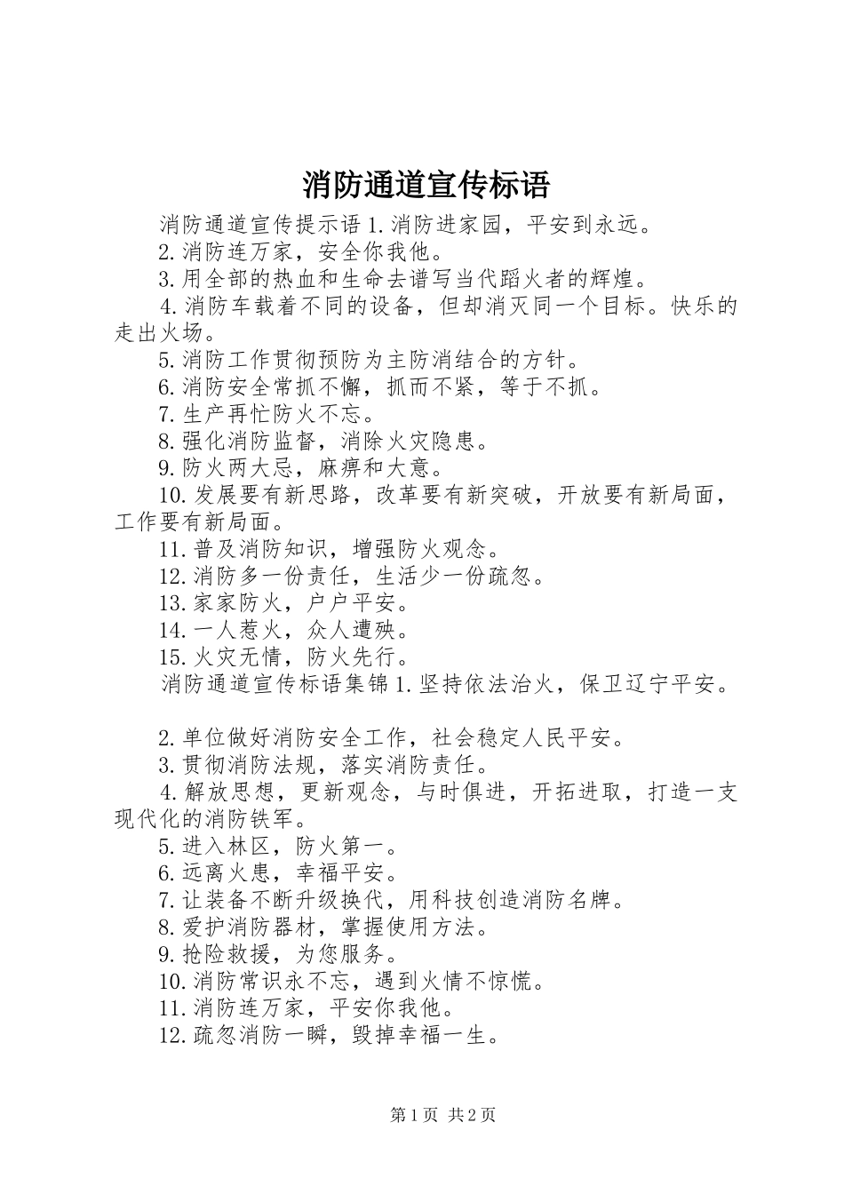 2024年消防通道宣传标语_第1页