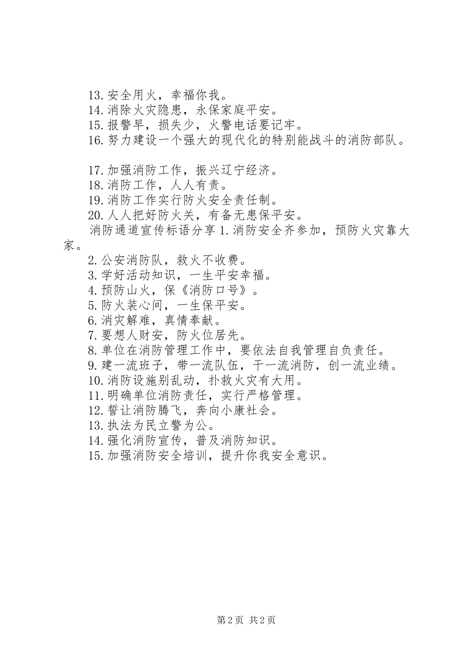 2024年消防通道宣传标语_第2页